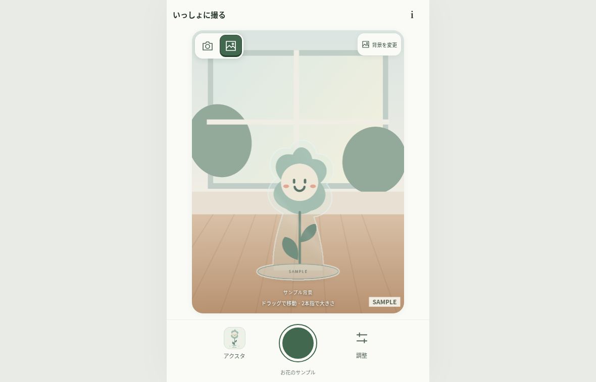 いっしょに撮るの実画面。お花のアクスタをサンプル背景に重ねた合成プレビュー。