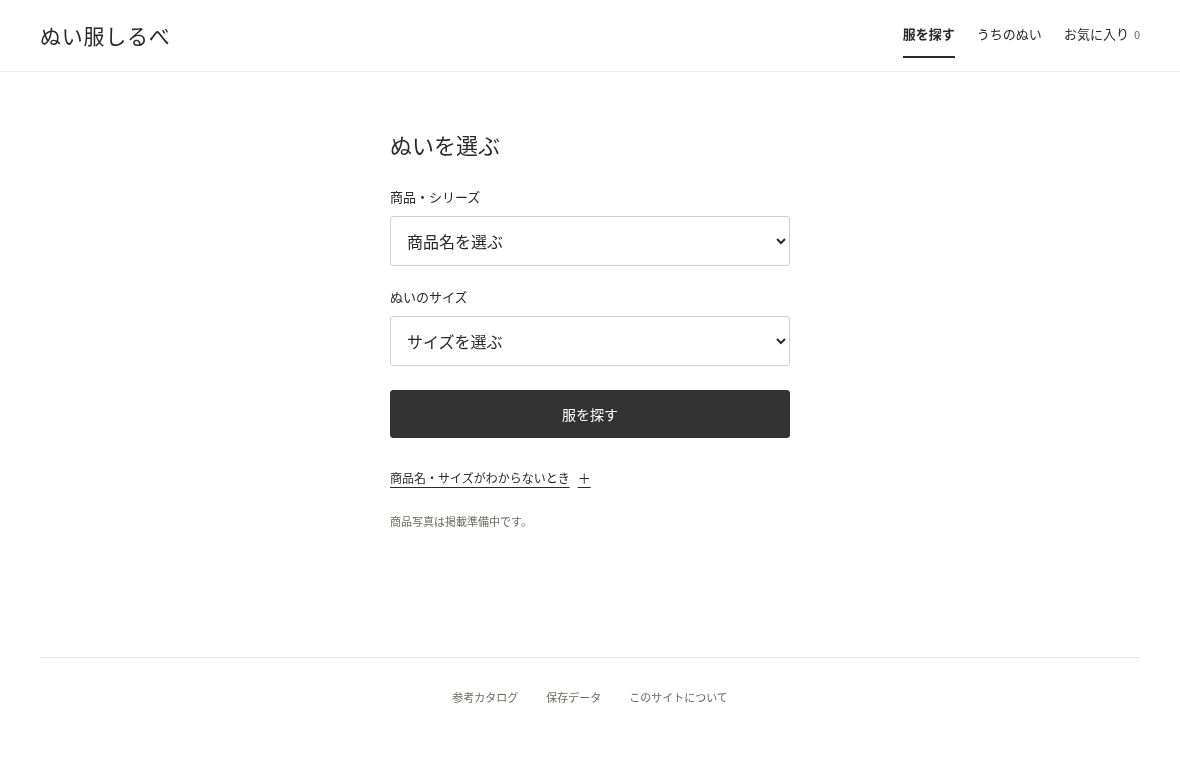 ぬい服しるべの実画面。商品・シリーズとぬいのサイズを選ぶフォーム。