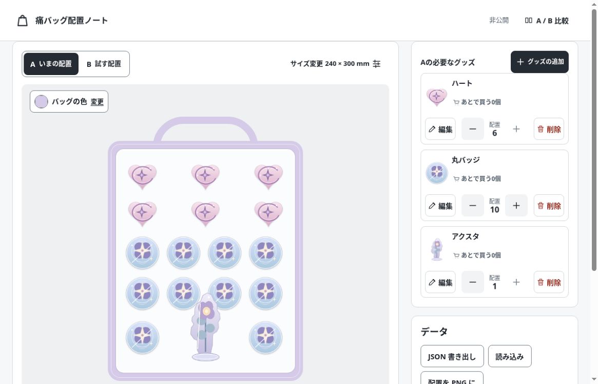 痛バッグ配置ノートの実画面。紫色のバッグにバッジとアクスタを並べた配置サンプル。